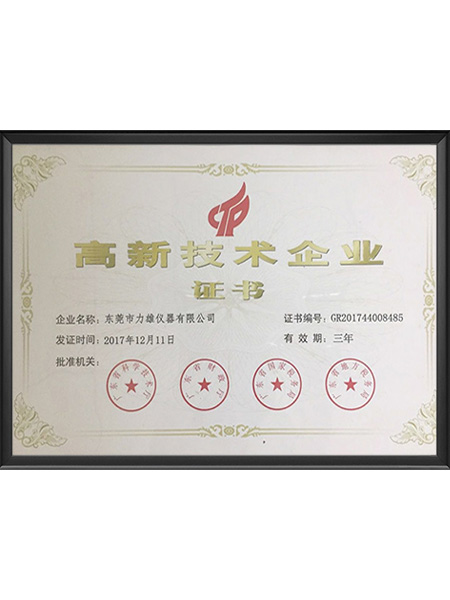 高新技术企业证书