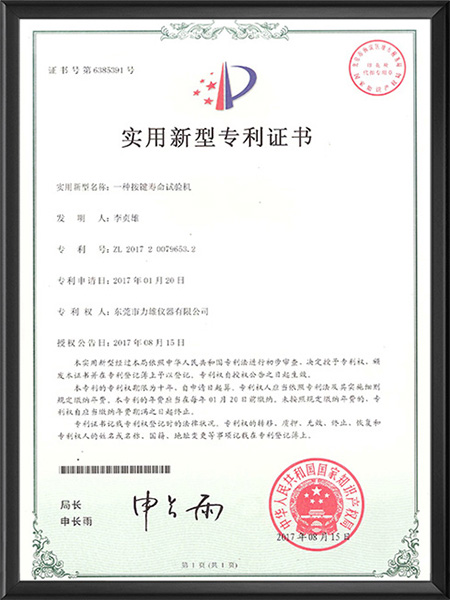 按键寿命试验机专利证...