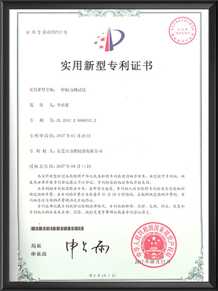 扭力测试仪专利证书