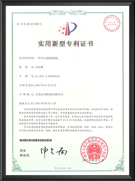 点击划线测试仪专利证...