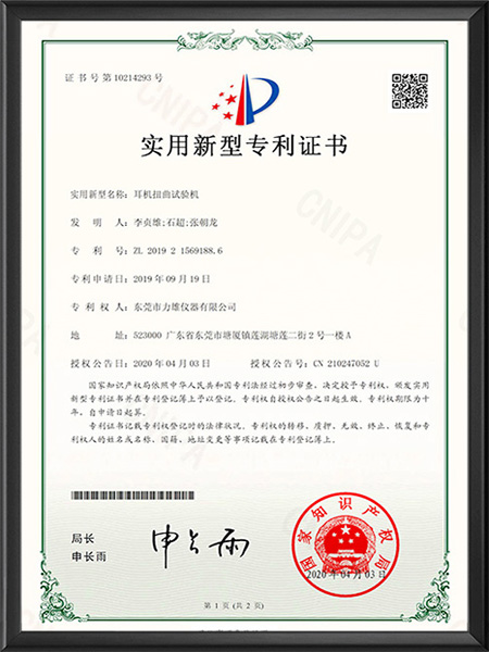耳机扭曲试验机专利证...
