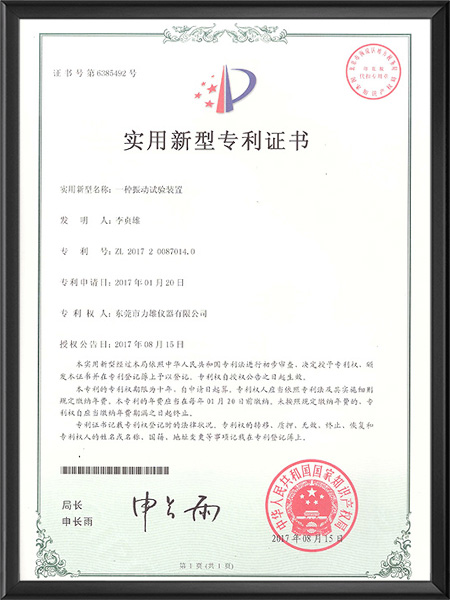 振动试验装置专利证书
