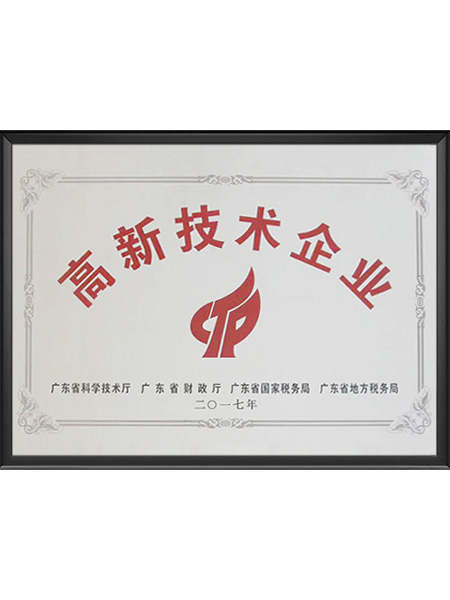 高新技术企业