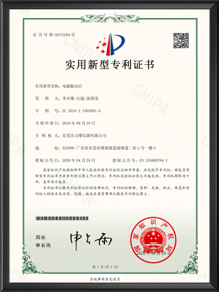 电磁振动台实用新型专...