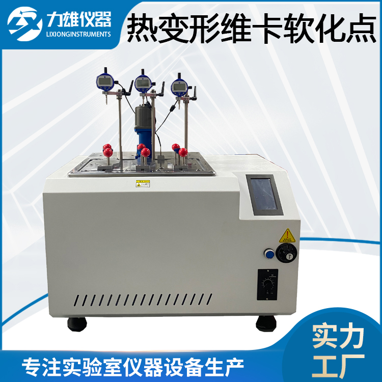 热变形维卡软化点测试...