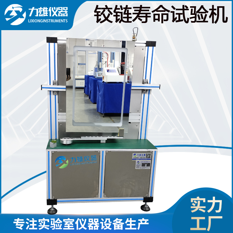 化妆柜饺链耐久试验